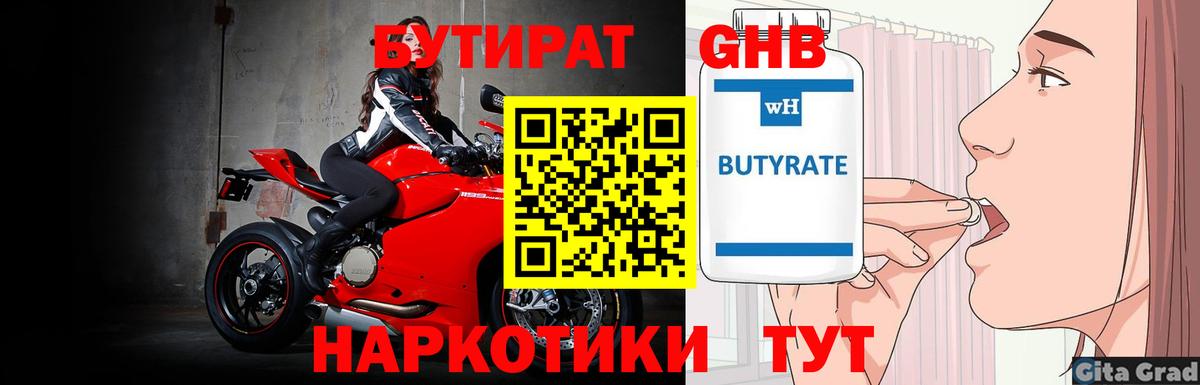 БУТИРАТ 1.4BDO Ивантеевка