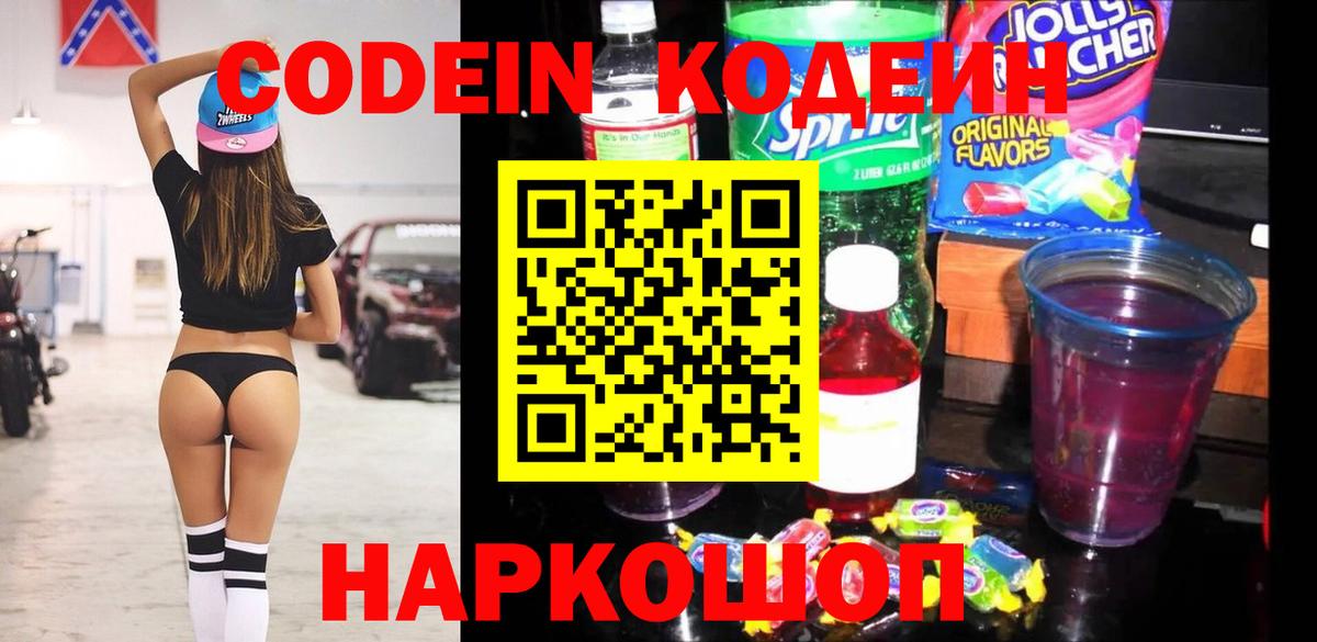 Codein напиток Lean (лин) Ивантеевка